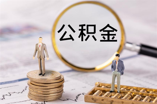 冠县公积金提取中介（提取住房公积金的中介）