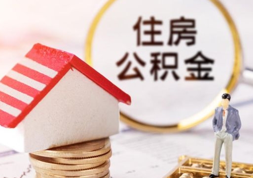 冠县套公积金的最好办法（如何套住房公积金）