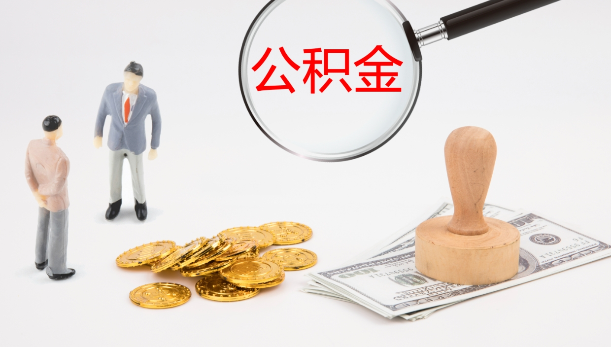 冠县公积金急用钱怎么提取（公积金急用,如何提取）