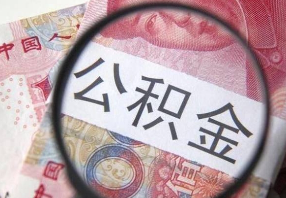冠县公积金取现方法（住房公积金取现方法）