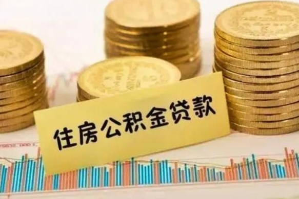 冠县急用钱怎么把公积金取出来（急用钱怎么能把公积金取出来）