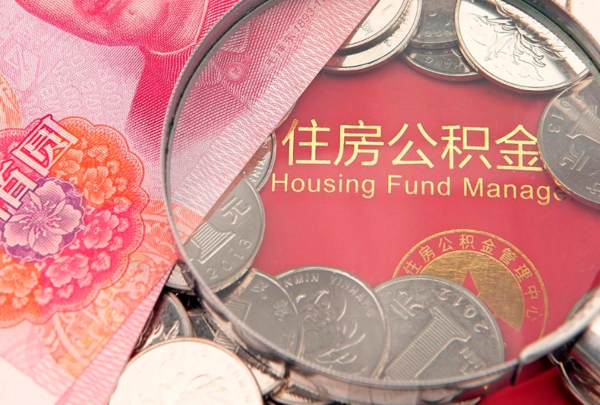 冠县公积金急用钱怎么提取（急用钱怎么取住房公积金）