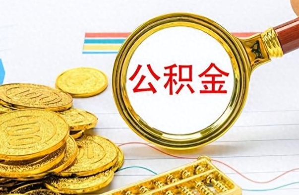 冠县公积金一般封存多久能取（公积金封存多久可以提现）