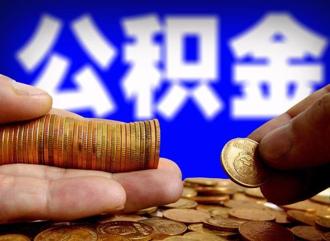 冠县急用钱提取公积金的方法（着急用钱怎么提取公积金）